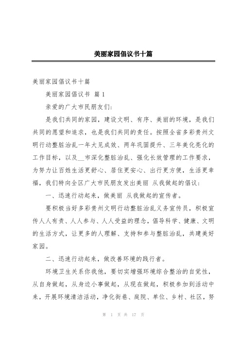 美丽家园倡议书十篇