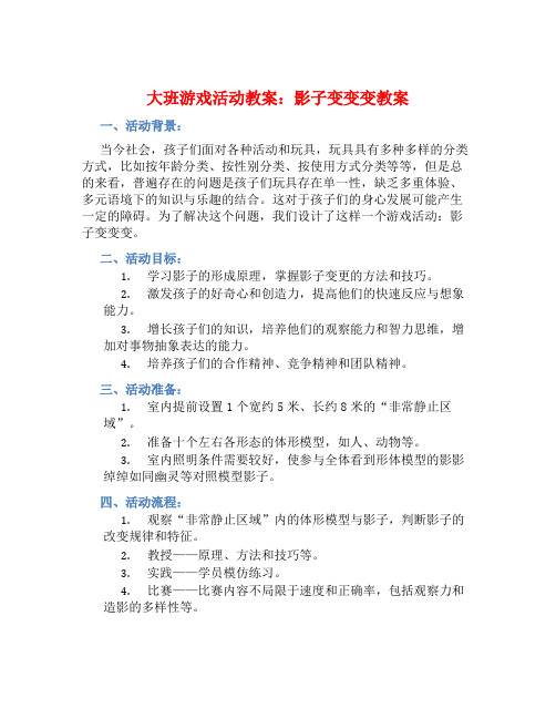 大班游戏活动教案：影子变变变教案(附教学反思)