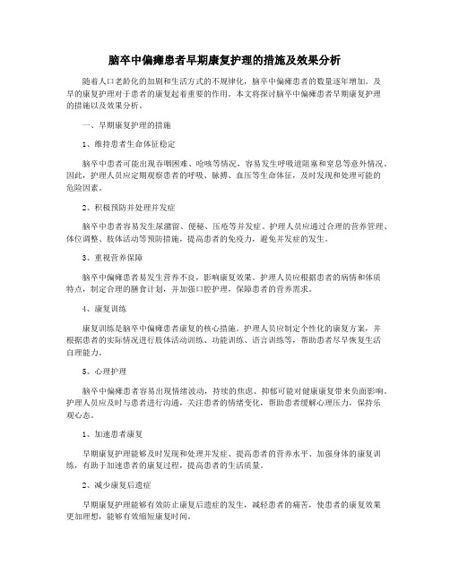 脑卒中偏瘫患者早期康复护理的措施及效果分析