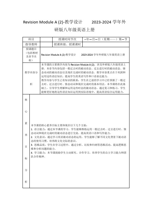 RevisionModuleA(2)-教学设计2023-2024学年外研版八年级英语上册