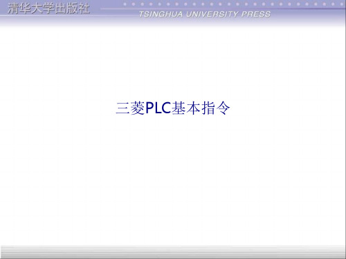 三菱PLC基本指令专题培训课件