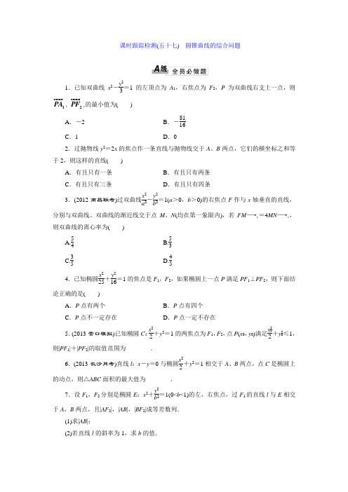 高中数学同步课时跟踪检测《圆锥曲线的综合问题》