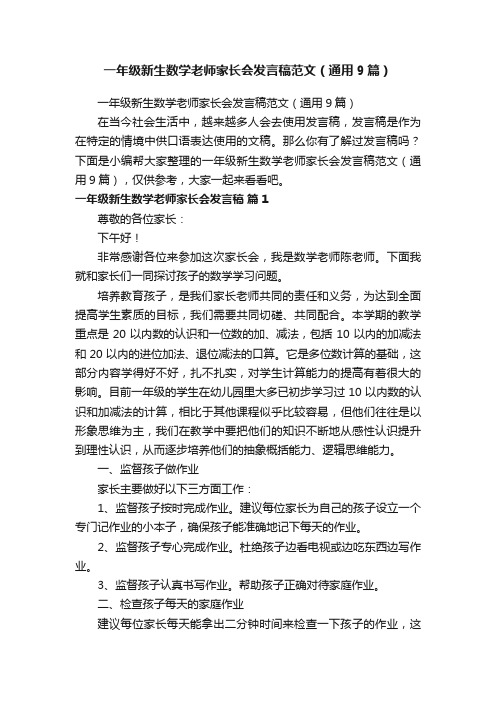 一年级新生数学老师家长会发言稿范文（通用9篇）