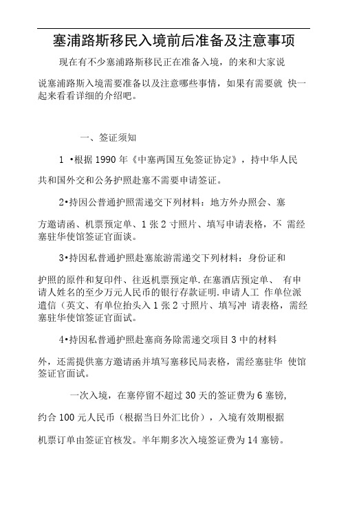 塞浦路斯移民入境前后准备及注意事项