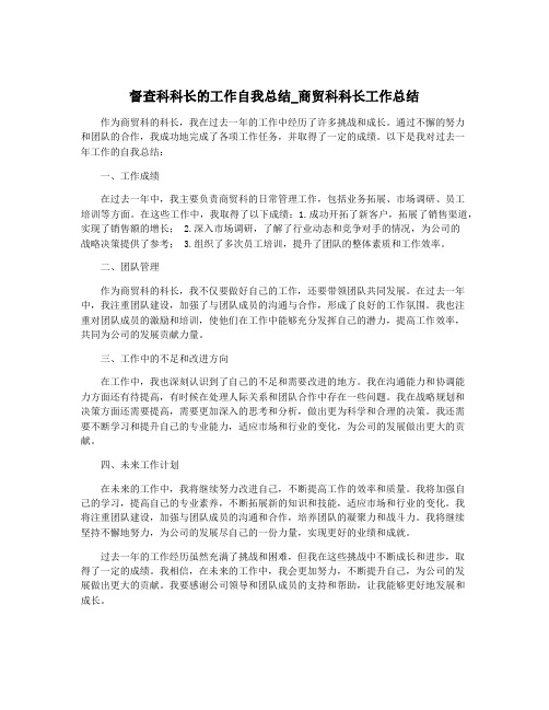 督查科科长的工作自我总结_商贸科科长工作总结