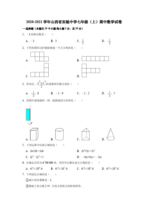 山西省实验中学2020-2021学年上学期期中考试七年级 数学试卷  解析版