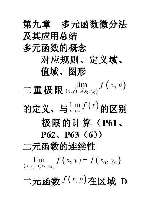 第九章  多元函数微分法及其应用总结