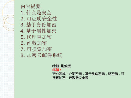 前沿密码应用技术 ppt课件