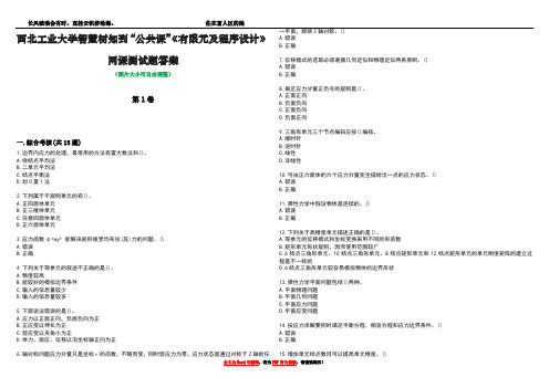 西北工业大学智慧树知到“公共课”《有限元及程序设计》网课测试题答案2