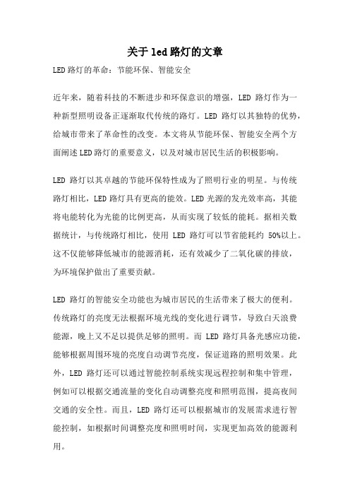 关于led路灯的文章