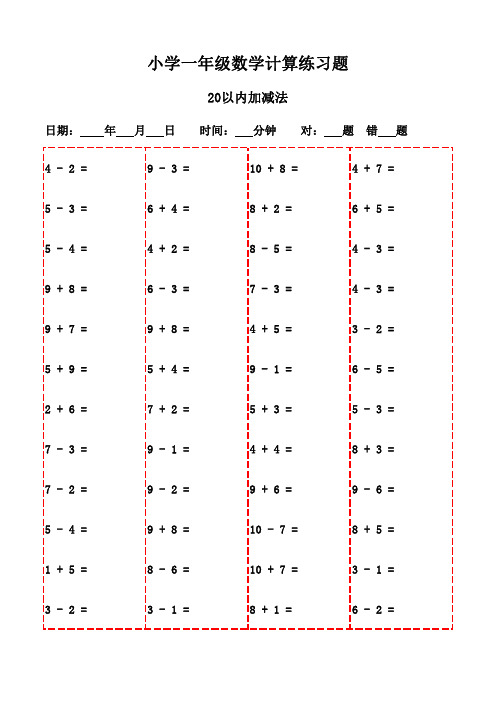 一年级数学口算题库全面版(2000题)-20以内加减法