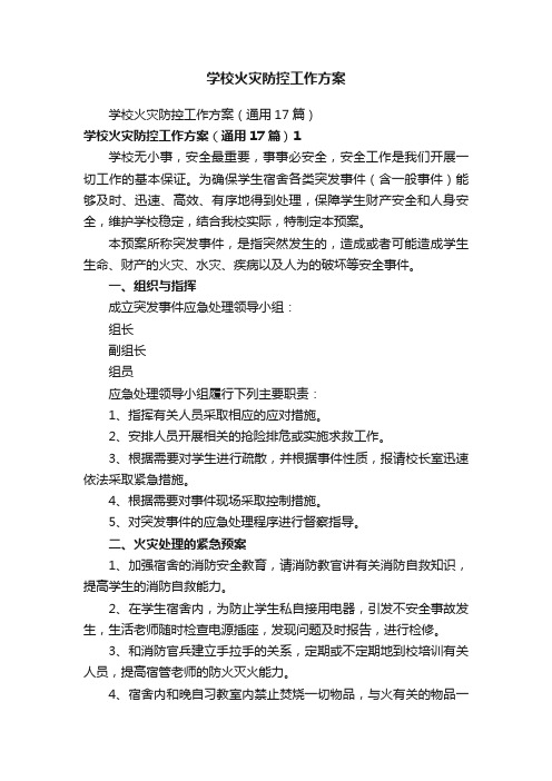 学校火灾防控工作方案