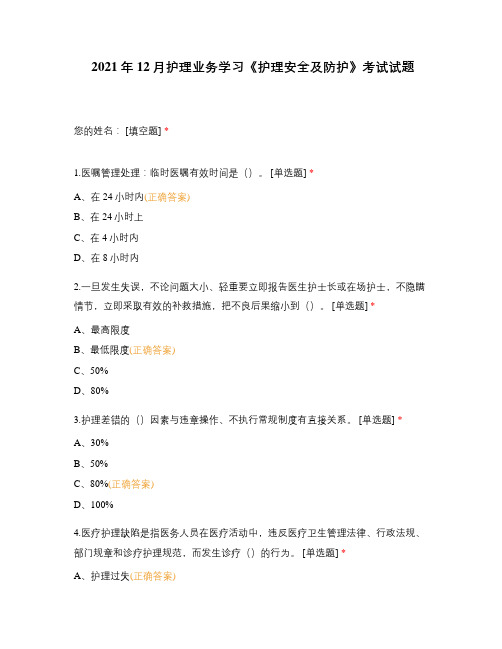 2021年12月护理业务学习《护理安全及防护》考试试题