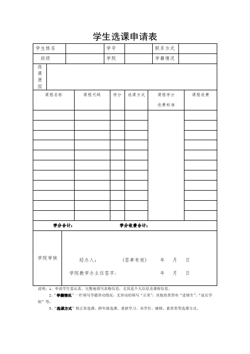 学生选课申请表