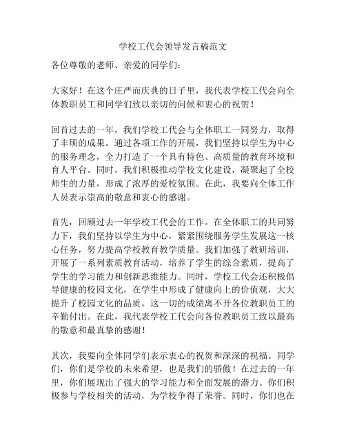 学校工代会领导发言稿范文