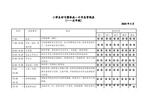 小学生一日作息常规表(非常实用)