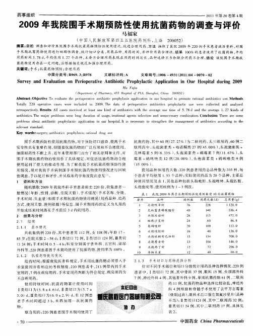 2009年我院围手术期预防性使用抗菌药物的调查与评价