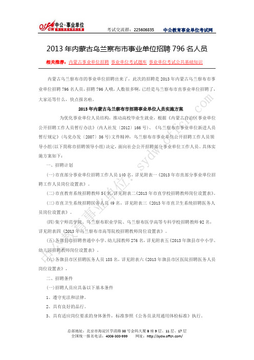 乌兰察布市人事考试信息网：2013年内蒙古乌兰察布市事业单位招聘