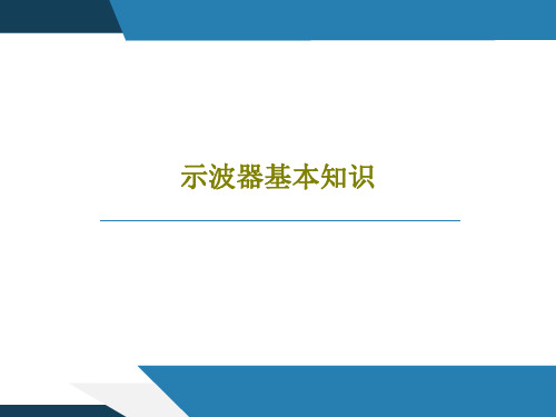 示波器基本知识共64页文档