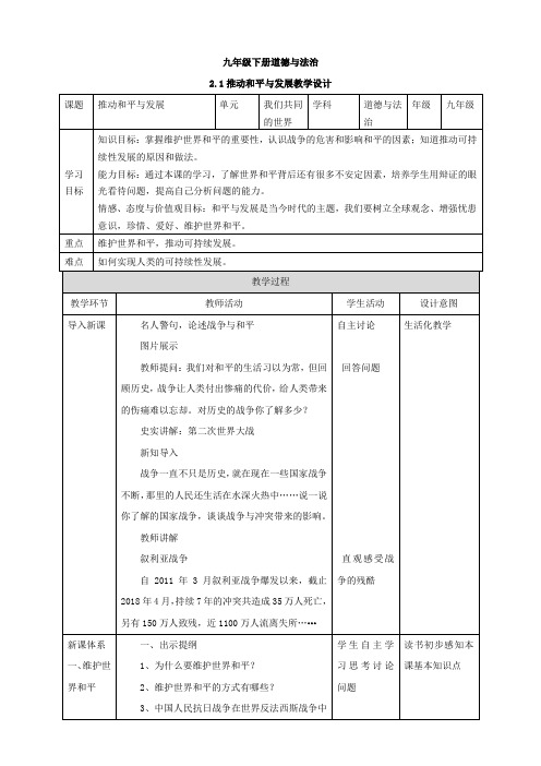 最新人教版九年级道法下册《一单元 我们共同的世界  第二课 构建人类命运共同体  推动和平与发展》教案_14