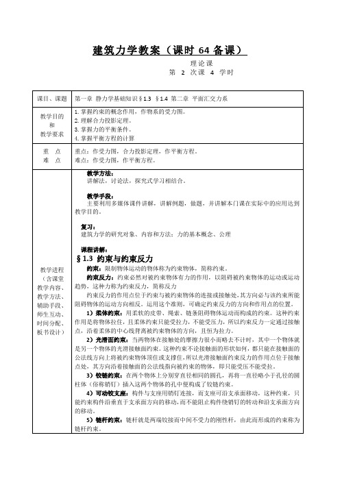 第二节课(建筑力学教案)