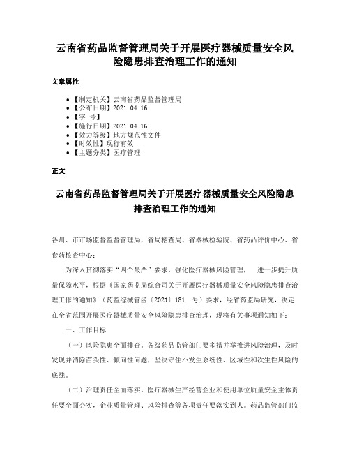 云南省药品监督管理局关于开展医疗器械质量安全风险隐患排查治理工作的通知