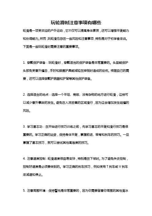 玩轮滑时注意事项有哪些