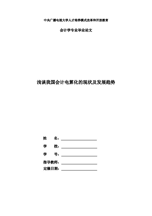 国家开放大学电大会计本科毕业论文《浅谈我国会计电算化的现状及发展趋势》