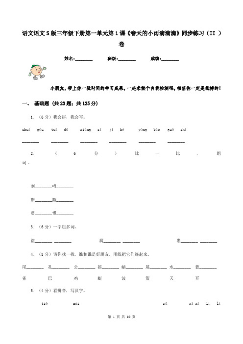 语文语文S版三年级下册第一单元第1课《春天的小雨滴滴滴》同步练习(II )卷