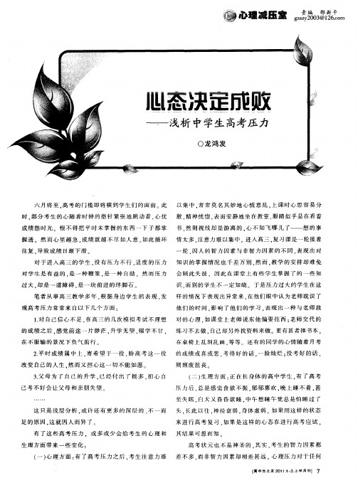 心态决定成败——浅析中学生高考压力