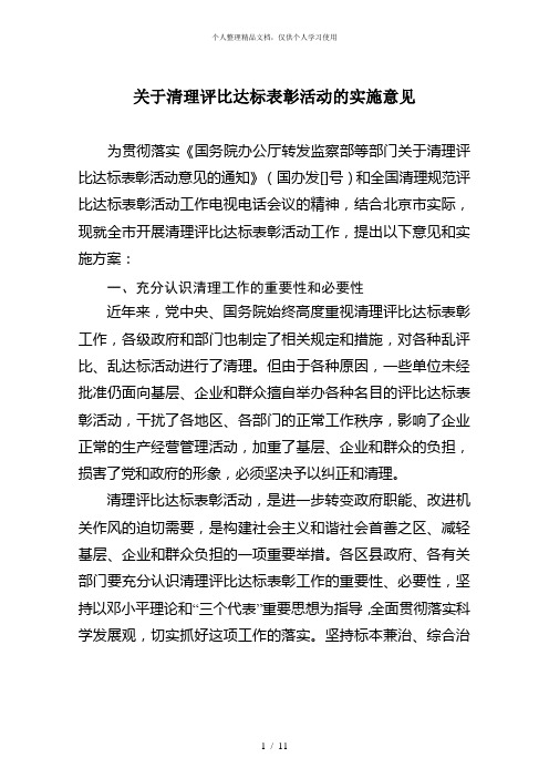 关于清理评比达标表彰活动的实施意见