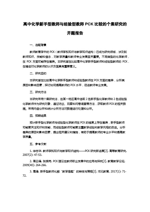 高中化学新手型教师与经验型教师PCK比较的个案研究的开题报告