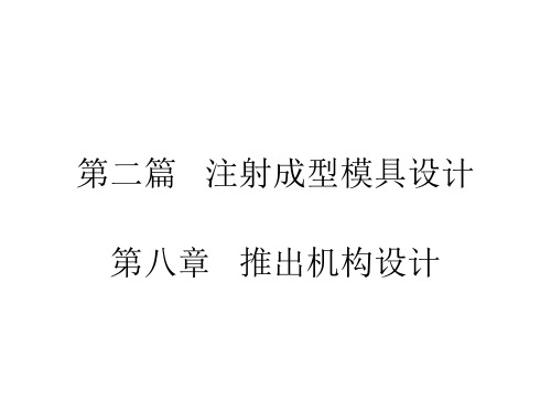 模具设计第八章-推出机构设计