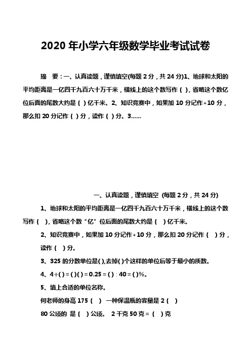 2020年小学六年级数学毕业考试试卷_1