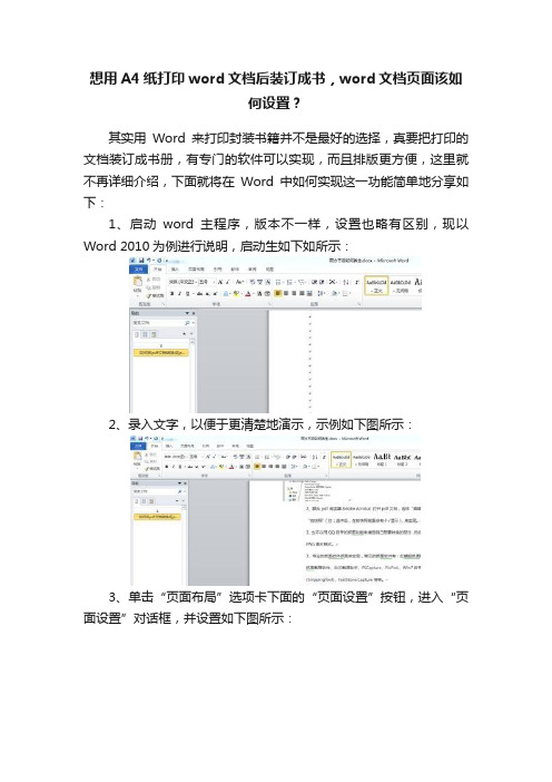 想用A4纸打印word文档后装订成书，word文档页面该如何设置？