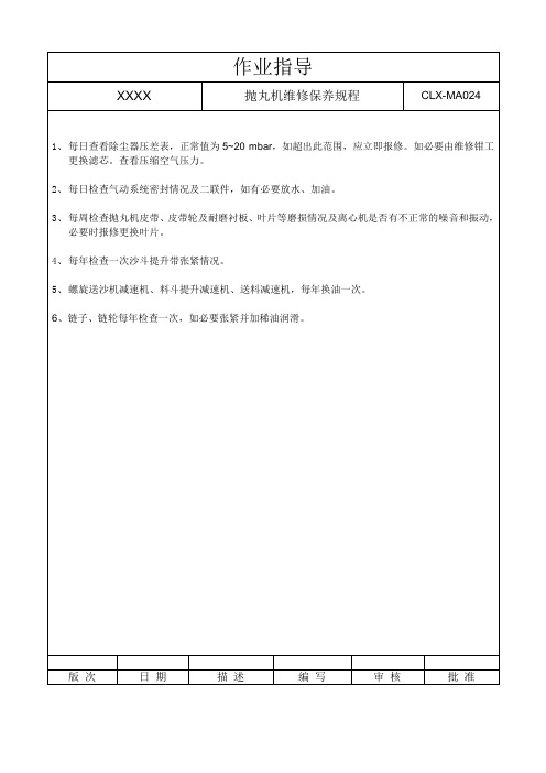 CLX-MA024-抛丸机维修保养规程Instruction on Shot Blasting Machine Maintenance