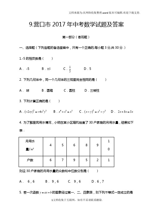 2017年辽宁省营口市中考数学试题及答案清晰版