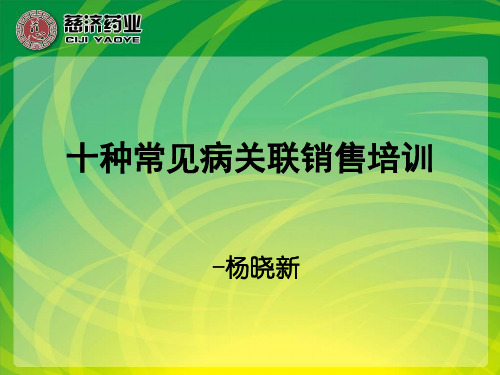 十种常见病关联销售培训-跌打损伤用药