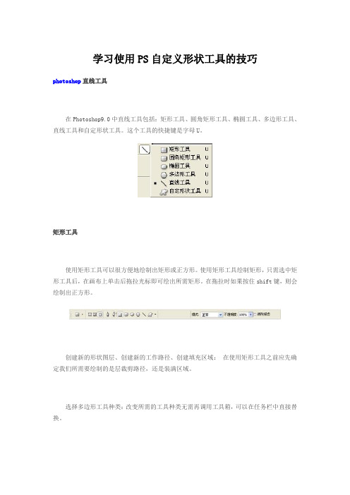 学习使用PS自定义形状工具的技巧