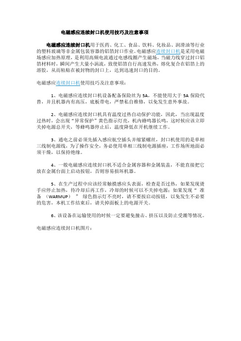 电磁感应连续封口机使用技巧及注意事项