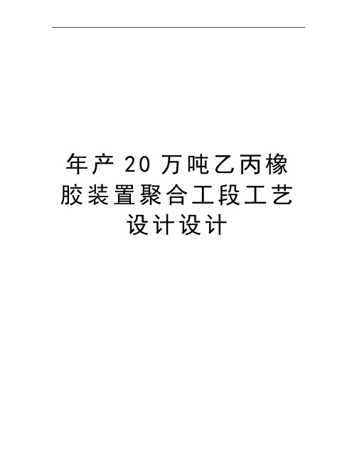 最新年产20万吨乙丙橡胶装置聚合工段工艺设计设计