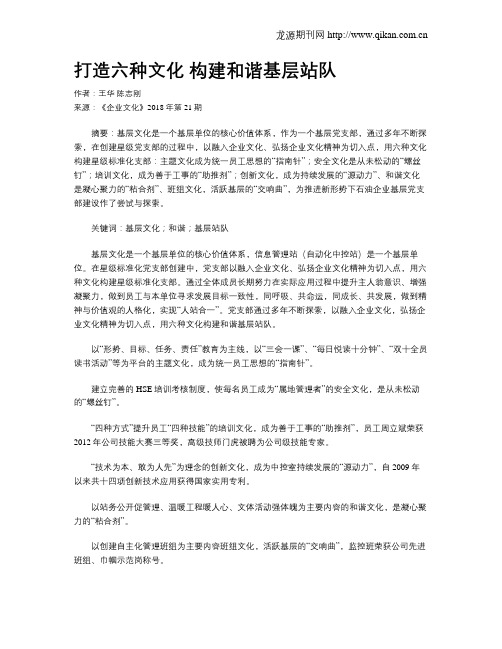 打造六种文化 构建和谐基层站队