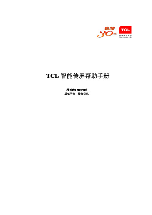 TCL智能传屏帮助手册