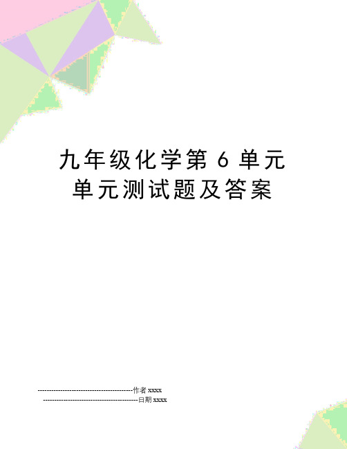 九年级化学第6单元单元测试题及答案