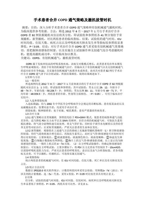 手术患者合并COPD通气策略及撤机拔管时机