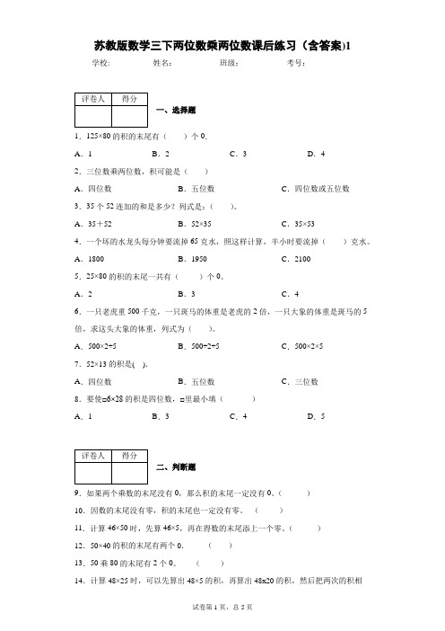 苏教版数学三下两位数乘两位数课后练习(含答案)1