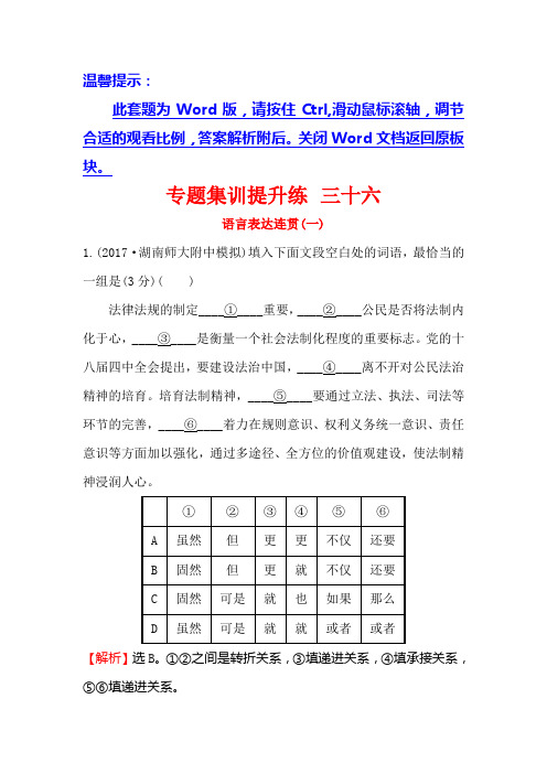 一轮复习专题集训提升练+三十六语言表达连贯(一)+Word版含解析.doc