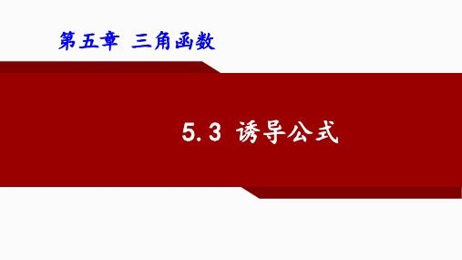 诱导公式 课件-高一上学期数学人教A版(2019)必修第一册