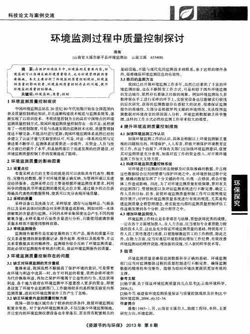 环境监测过程中质量控制探讨