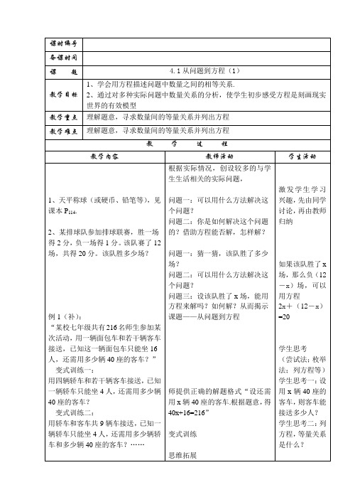 苏科版七年级数学上册教案：4.1从问题到方程(1)